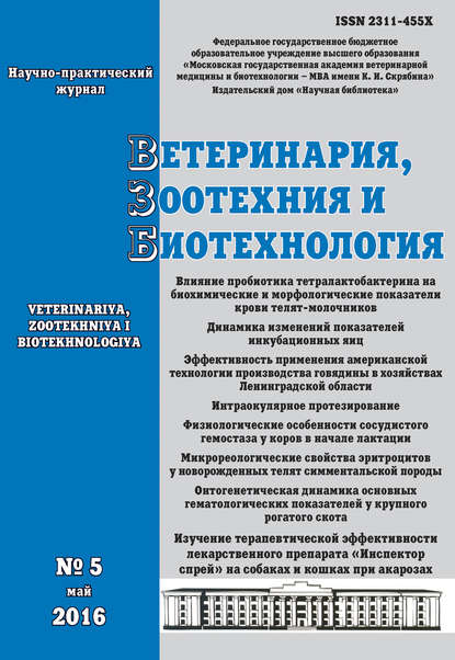 Ветеринария, зоотехния и биотехнология №5 2016 — Группа авторов