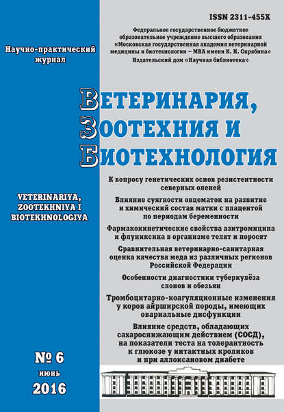 Ветеринария, зоотехния и биотехнология №6 2016 - Группа авторов