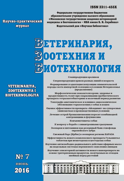 Ветеринария, зоотехния и биотехнология №7 2016 - Группа авторов