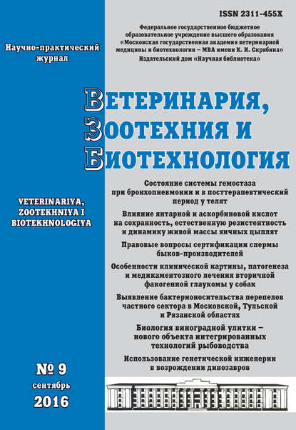 Ветеринария, зоотехния и биотехнология №9 2016 - Группа авторов