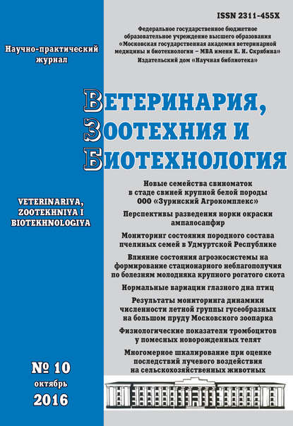 Ветеринария, зоотехния и биотехнология №10 2016 - Группа авторов