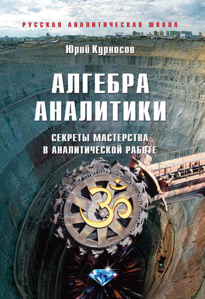 Алгебра аналитики. Секреты мастерства в аналитической работе - Ю. В. Курносов