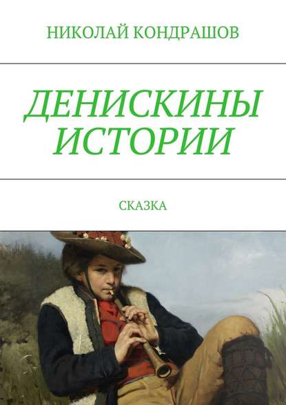 Денискины истории. Сказка - Николай Николаевич Кондрашов