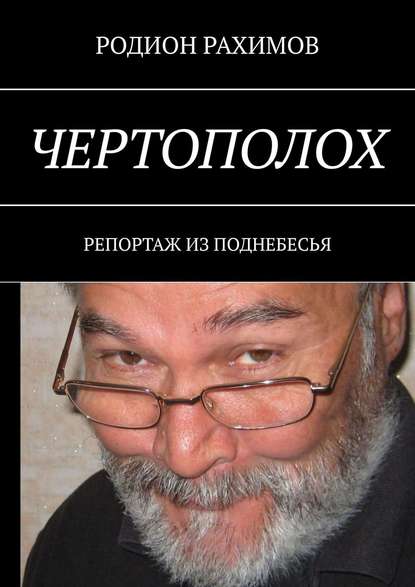 Чертополох. Репортаж из поднебесья — Родион Рахимов