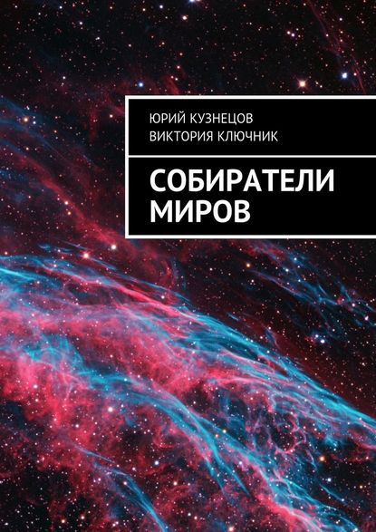 Собиратели Миров — Юрий Кузнецов