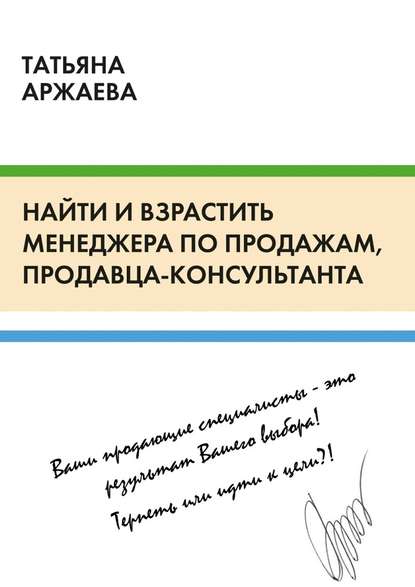 Найти и взрастить менеджера по продажам, продавца-консультанта — Татьяна Аржаева