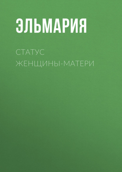 Статус женщины-матери 21 века. Подвиг счастья — Эльмария