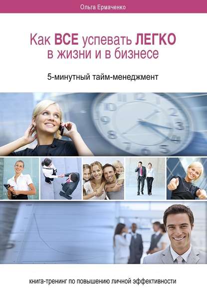 Как ВСЕ успевать ЛЕГКО в жизни и в бизнесе. 5-минутный тайм-менеджмент — Ольга Ермаченко