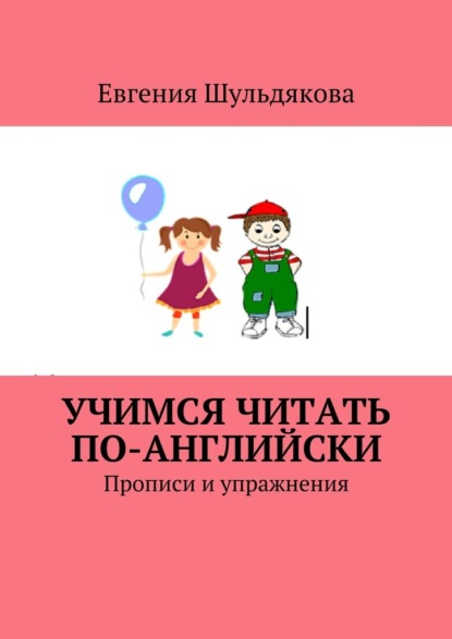 Учимся читать по-английски. Прописи и упражнения - Евгения Шульдякова