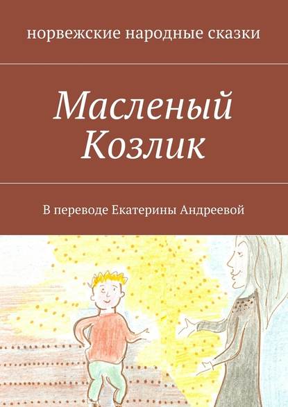 Масленый Козлик. В переводе Екатерины Андреевой - норвежские народные сказки