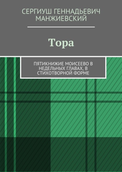 Тора. Пятикнижие Моисеево в недельных главах, в стихотворной форме - Сергиуш Геннадьевич Манжиевский