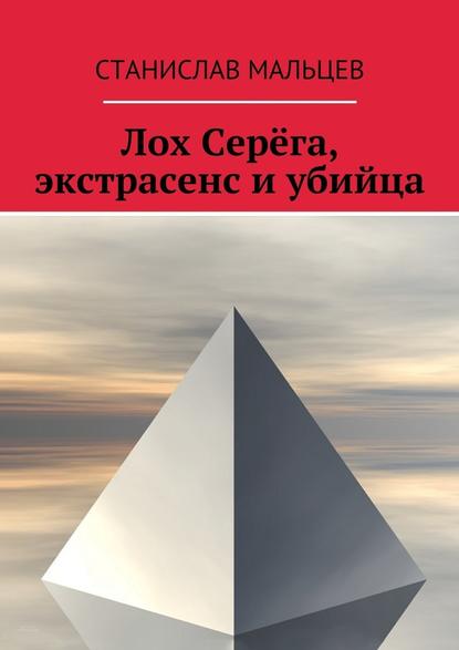 Лох Серёга, экстрасенс и убийца — Станислав Мальцев