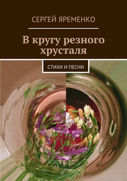 В кругу резного хрусталя. Стихи и песни — Сергей Яременко