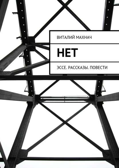 Нет. Эссе. Рассказы. Повести - Виталий Махнач