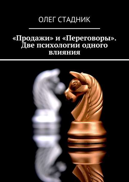 «Продажи» и «Переговоры». Две психологии одного влияния - Олег Стадник