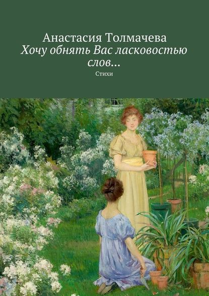 Хочу обнять Вас ласковостью слов… Стихи — Анастасия Толмачева