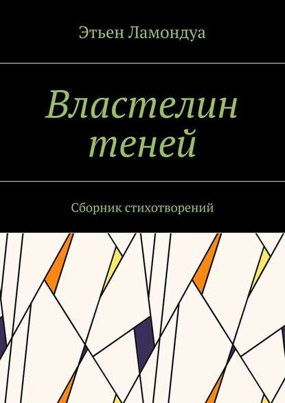 Властелин теней. Сборник стихотворений — Этьен Ламондуа