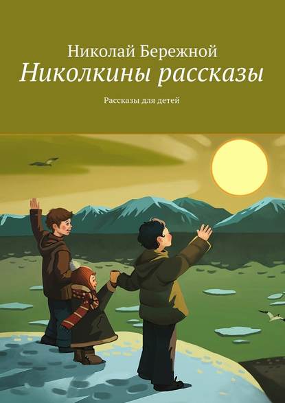 Николкины рассказы. Рассказы для детей — Николай Бережной