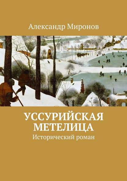 Уссурийская метелица. Исторический роман - Александр Миронов