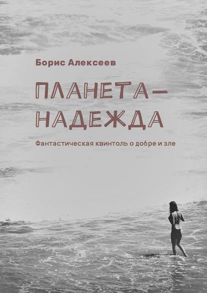 Планета-надежда. Фантастическая квинтоль о добре и зле — Борис Алексеев