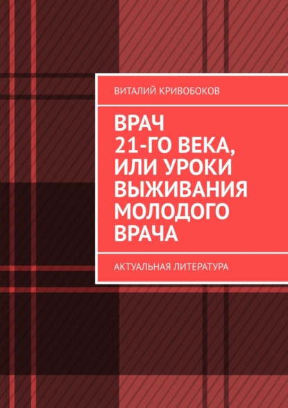 Врач 21-го века, или Уроки выживания молодого врача. Актуальная литература — Виталий Кривобоков