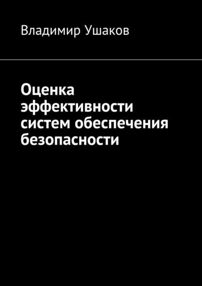 Оценка эффективности систем обеспечения безопасности — Владимир Ушаков