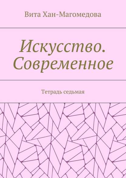 Искусство. Современное. Тетрадь седьмая — Вита Хан-Магомедова