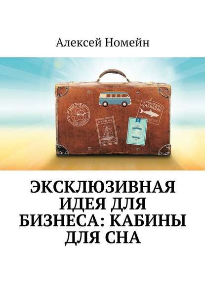 Эксклюзивная идея для бизнеса: кабины для сна — Алексей Номейн