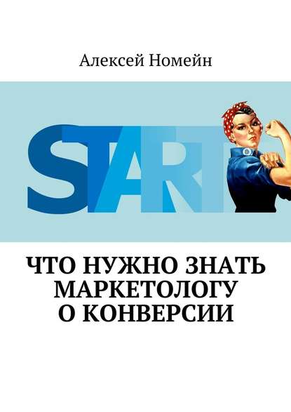 Что нужно знать маркетологу о конверсии — Алексей Номейн