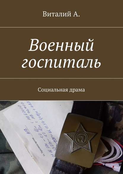 Военный госпиталь. Социальная драма — Виталий А.