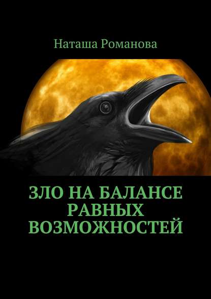 Зло на балансе равных возможностей — Наташа Романова