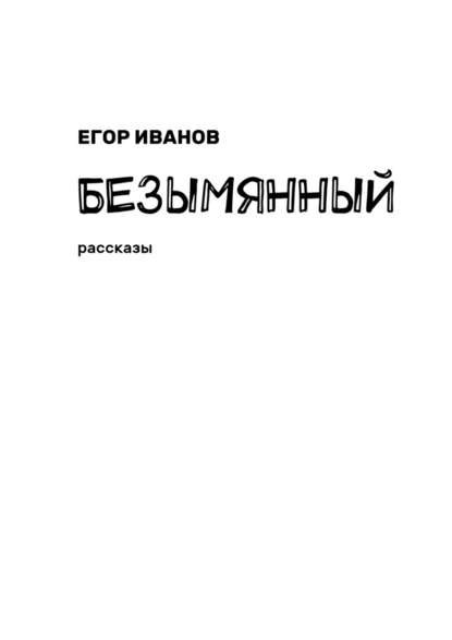 Безымянный. Рассказы - Егор Иванов