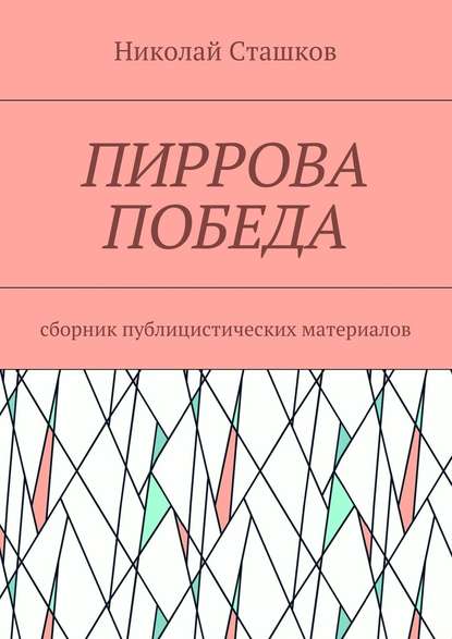 Пиррова победа. Сборник публицистических материалов - Николай Сташков