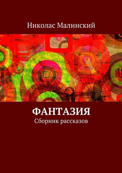 Фантазия. Сборник рассказов - Николас Малинский