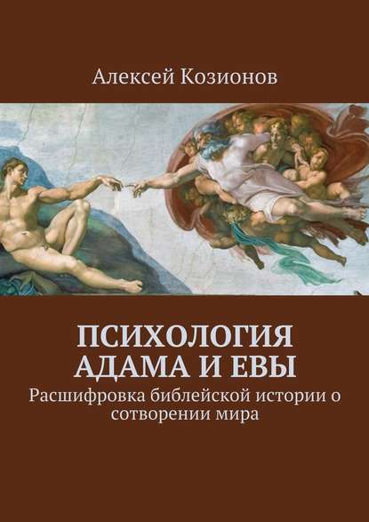 Психология Адама и Евы. Расшифровка библейской истории о сотворении мира — Алексей Козионов