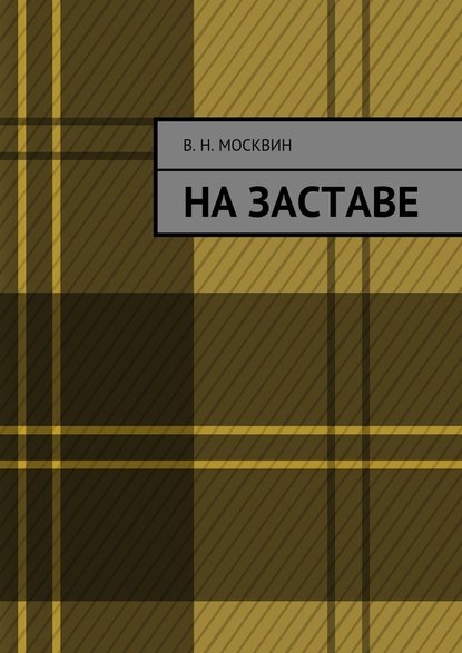 На заставе — Владимир Николаевич Москвин