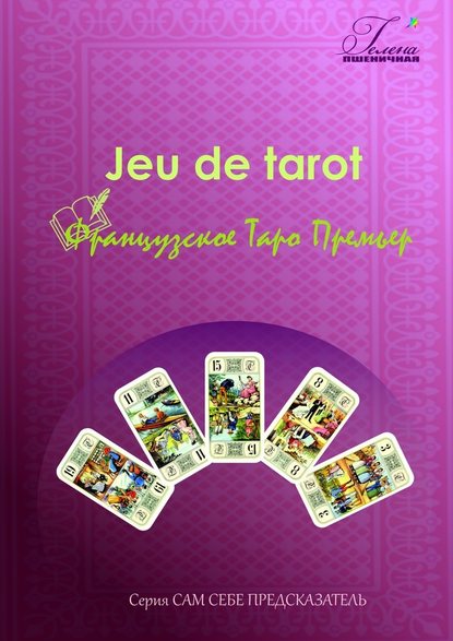 Французское Таро Премьер. Jeu de tarot - Гелена Пшеничная