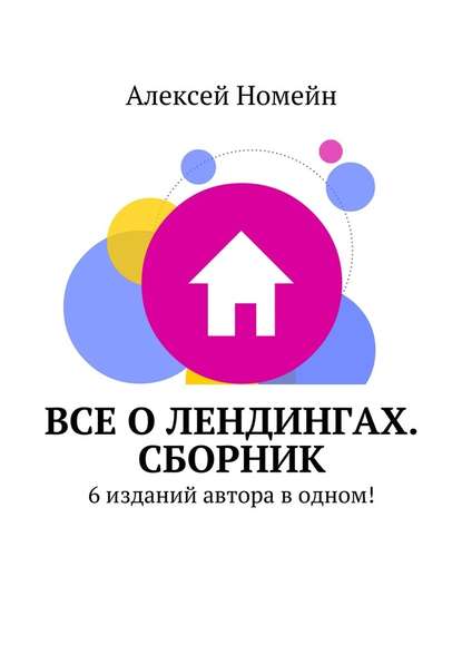 Все о лендингах. Сборник. 6 изданий автора в одном! — Алексей Номейн