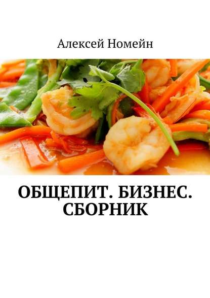 Общепит. Бизнес. Сборник — Алексей Номейн