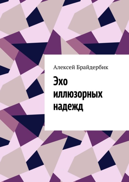 Эхо иллюзорных надежд — Алексей Брайдербик