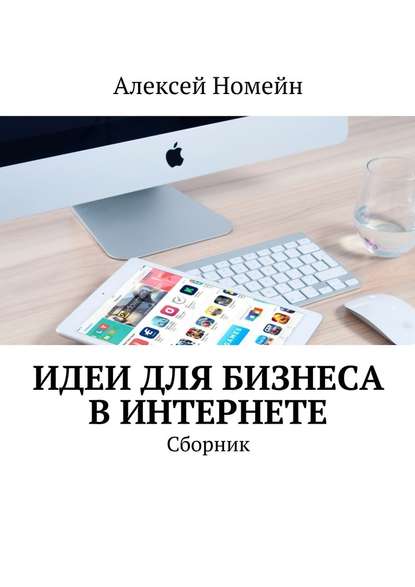 Идеи для бизнеса в Интернете. Сборник — Алексей Номейн