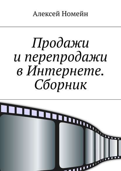 Продажи и перепродажи в Интернете. Сборник — Алексей Номейн