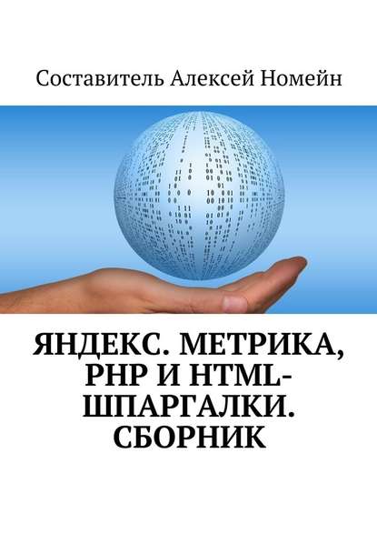 Яндекс.Метрика, PHP и HTML-шпаргалки. Сборник — Алексей Номейн