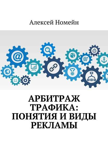 Арбитраж трафика: понятия и виды рекламы - Алексей Номейн