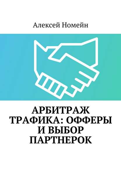 Арбитраж трафика: офферы и выбор партнерок — Алексей Номейн