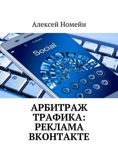 Арбитраж трафика: реклама ВКонтакте - Алексей Номейн