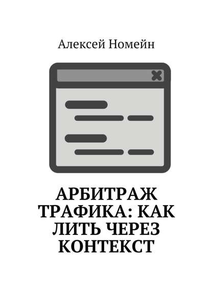 Арбитраж трафика: как лить через контекст - Алексей Номейн