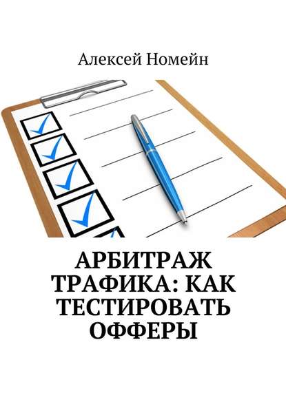 Арбитраж трафика: как тестировать офферы - Алексей Номейн