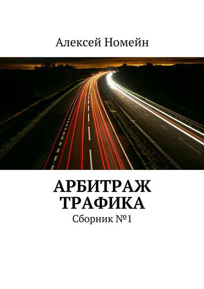 Арбитраж трафика. Сборник №1 — Алексей Номейн