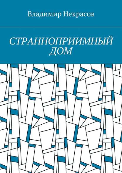 Странноприимный дом — Владимир Некрасов